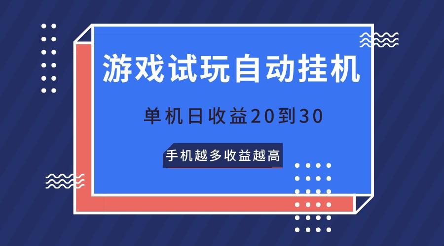 游戏试玩，无需养机，单机日收益20到30，手机越多收益越高-游客之家