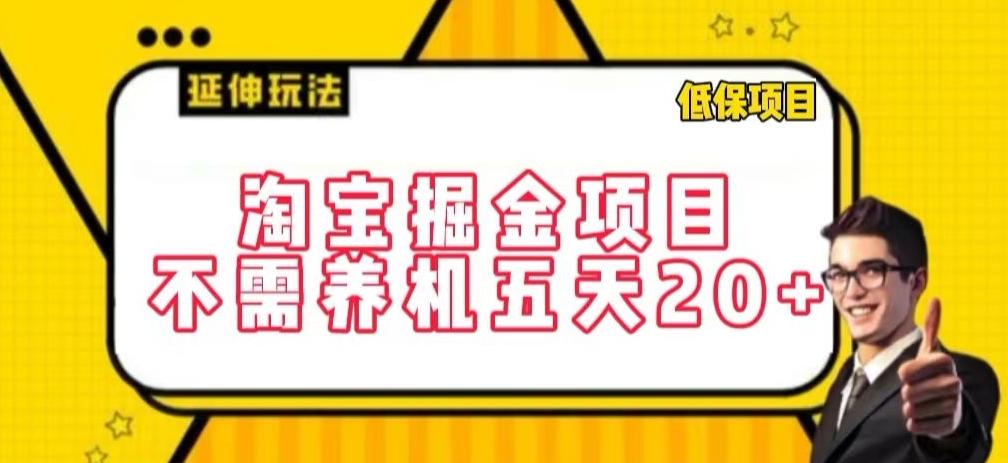 淘宝掘金项目，不需养机，五天20+，每天只需要花三四个小时【揭秘】-游客之家