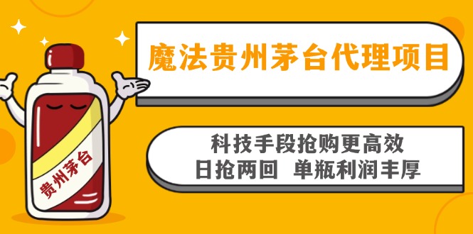 魔法贵州茅台代理项目，科技手段抢购更高效，日抢两回单瓶利润丰厚，回...-游客之家