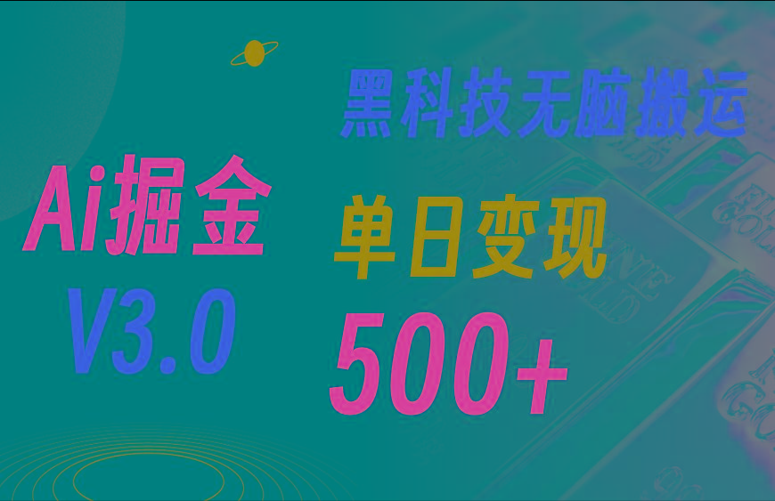 最新Ai掘金3.0！用好3个黑科技，复制粘贴轻松矩阵，单号日赚500+-游客之家