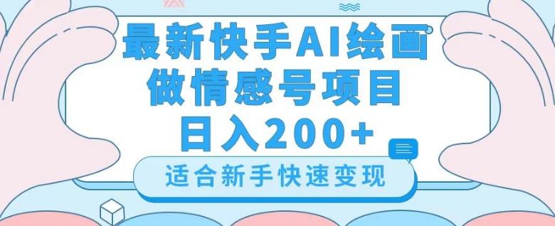 最新快手ai绘画做情感号日入200+玩法【详细教程】【揭秘】-游客之家