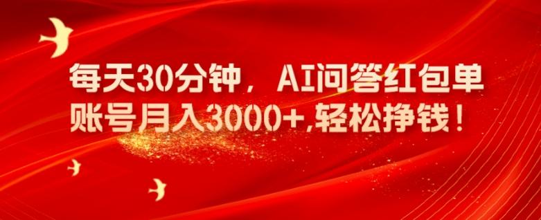 每天30分钟，AI问答红包单账号月入3000+,轻松挣钱！-游客之家