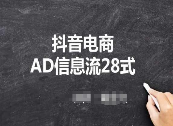抖音电商AD信息流28式，小白必看的抖音广告投放课程-游客之家