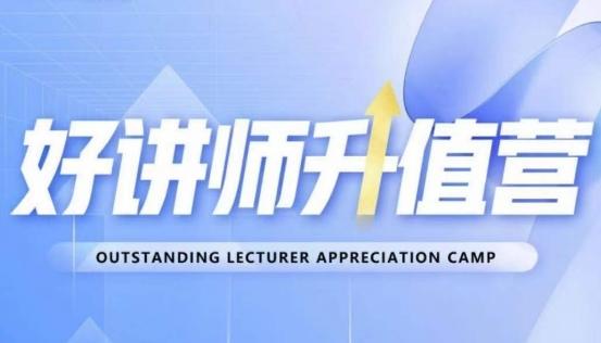 好讲师升值营第十二期，教你从0到1成为明星讲师-游客之家