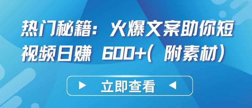 热门秘籍：火爆文案助你短视频日赚 600+(附素材)【揭秘】-游客之家