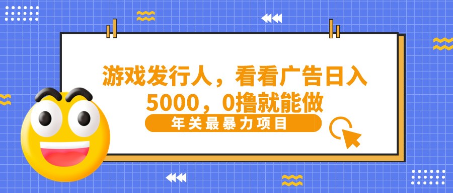 抖音广告分成，看看游戏广告就能日入5000，0撸就能做？-游客之家