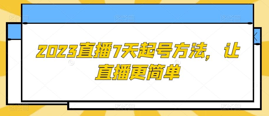 2023直播7天起号方法，让直播更简单-游客之家