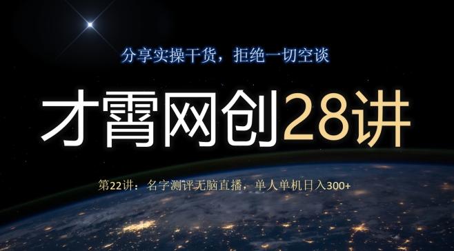 才霄网创28讲第22讲：名字测评无脑直播，单人单机日入300-游客之家