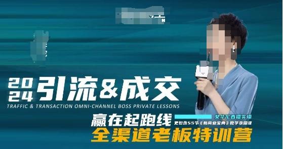 2024引流&成交全渠道老板特训营，55节新商业宝典教学录播课-游客之家