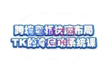 随新索创·跨境老板快速布局TikTok的冷启动系统课-游客之家
