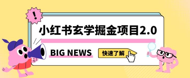 小红书玄学掘金项目，值得常驻的蓝海项目，日入3000+附带引流方法以及渠道【揭秘】-游客之家
