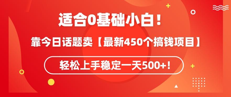 靠今日话题玩法卖【最新450个搞钱玩法合集】，轻松上手稳定一天500+【揭秘】-游客之家