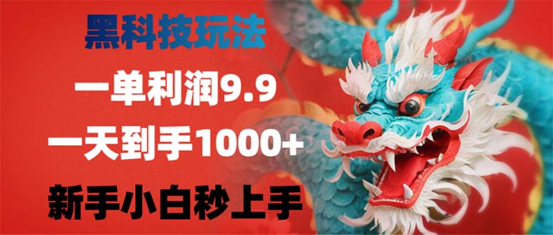 黑科技玩法，一单利润9.9,一天到手1000+，新手小白秒上手-游客之家