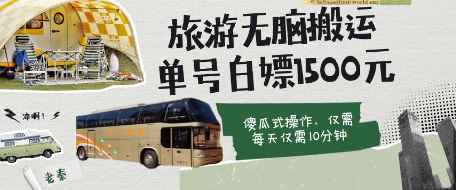 如何通过旅游APP、撸金每天10分钟白嫖单号1500+-游客之家