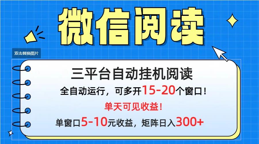 (9666期)微信阅读多平台挂机，批量放大日入300+-游客之家
