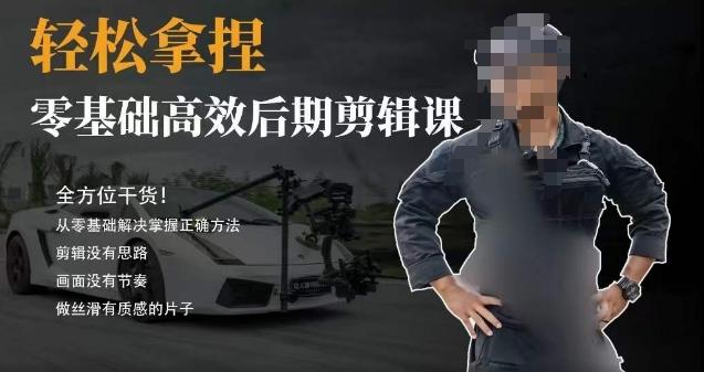 胡子不拍车的轻松后期剪辑课，全方位干货，从零基础解决掌握正确方法-游客之家