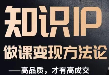 怎么做一门品质好课，知识IP做课变现方法论，高品质，才有好成交-游客之家