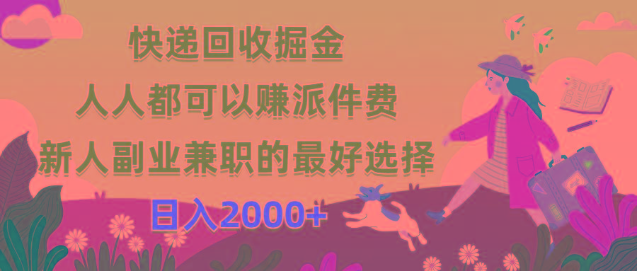 快递回收掘金，人人都可以赚派件费，新人副业兼职的最好选择，日入2000+-游客之家