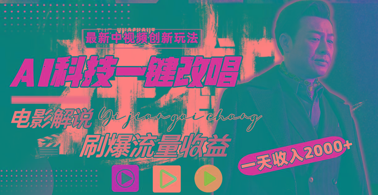 (9361期)中视频最新玩法，AI一键改唱影视解说，刷爆全网流量，日入2000＋全平台通用-游客之家