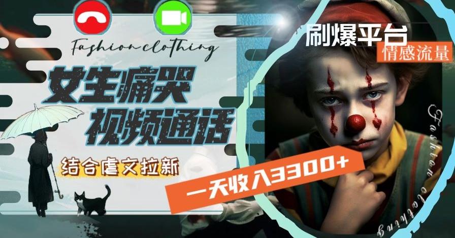 一天收入3300+，用女生痛哭视频通话结合虐文拉新，刷爆平台情感流量【揭秘】-游客之家