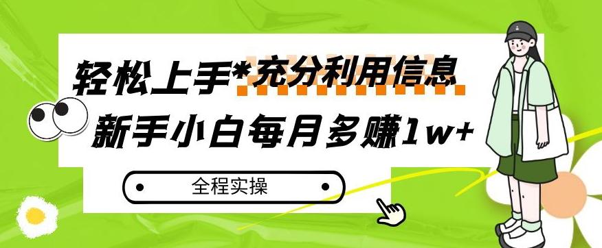 每月多赚1w+，新手小白如何充分利用信息赚钱，全程实操！【揭秘】-游客之家