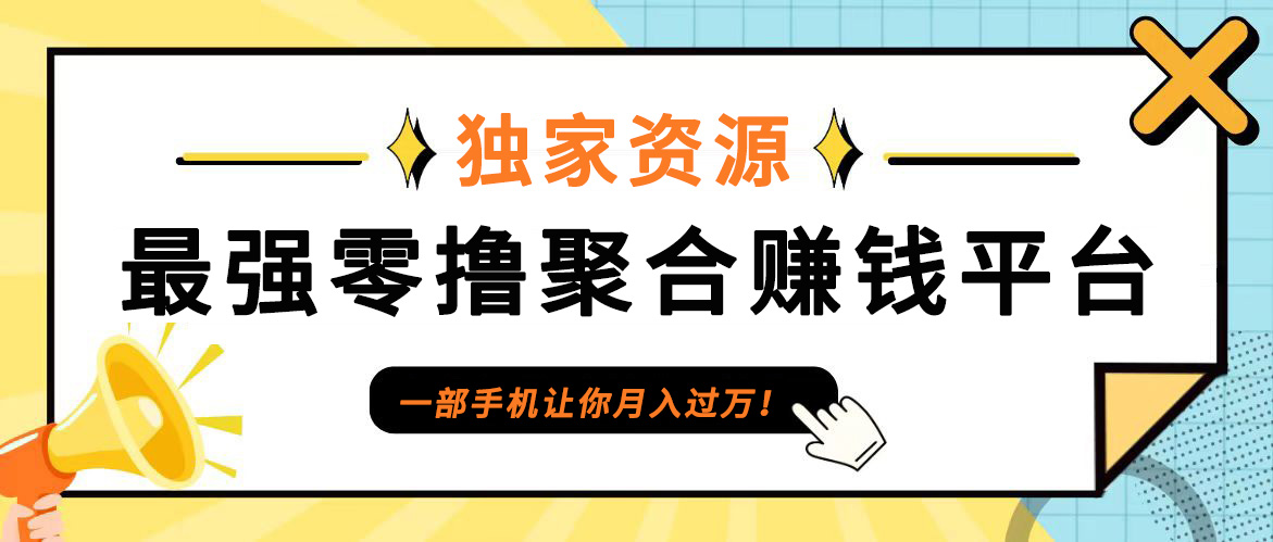 【首码】最强0撸聚合赚钱平台(独家资源),单日单机100+，代理对接，扶持置顶-游客之家