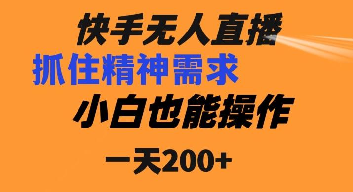 快手无人直播民间故事另类玩法，抓住了精神需求，轻松日入200+-游客之家