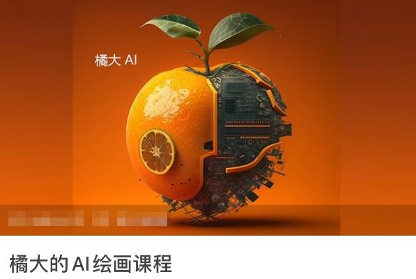 橘大的AI绘画课程,AI绘画零基础小白,从入门到精通-游客之家