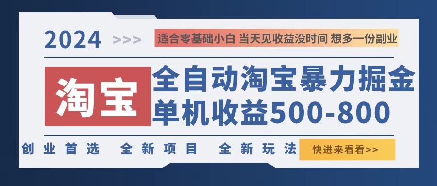 2024淘宝暴力掘金，单机500-800，日提=无门槛-游客之家