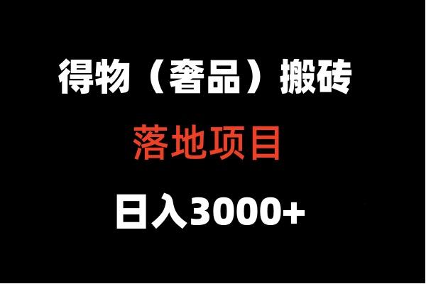 得物搬砖(高奢)落地项目 日入5000+-游客之家