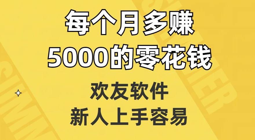 欢友软件，新人上手容易，每个月多赚5000的零花钱【揭秘】-游客之家