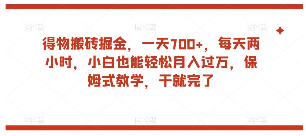 得物搬砖掘金,一天700+,每天两小时,小白也能轻松月入过万,保姆式教学,干就完了-游客之家
