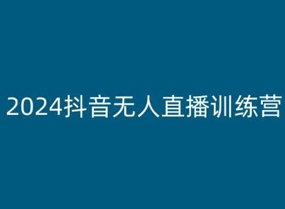 2024抖音无人直播训练营，多种无人直播玩法全解析-游客之家