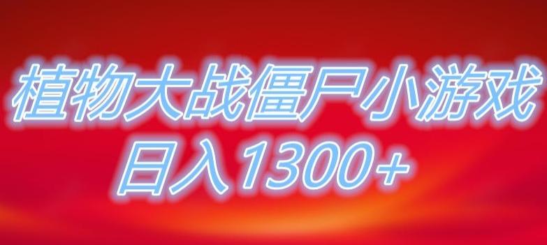 植物大战僵尸直播，单账号收礼物每日入1300+，可以不露脸直播，宝妈也能轻松上手-游客之家