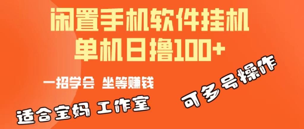 一部闲置安卓手机，靠挂机软件日撸100+可放大多号操作-游客之家