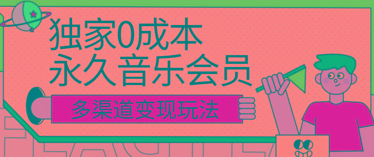 独家0成本永久音乐会员，多渠道变现玩法【实操教程】-游客之家