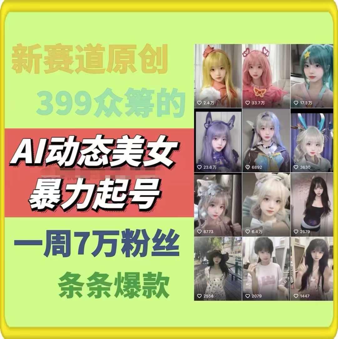 AI动态美女暴力起号，新赛道原创作品，条条爆款，一周7万粉丝-游客之家