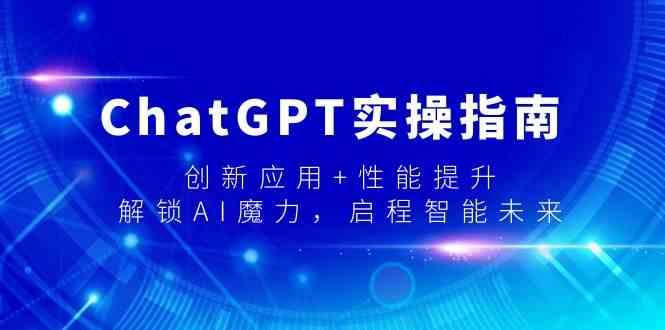 ChatGPT实操指南，创新应用+性能提升，解锁AI魔力，启程智能未来-游客之家