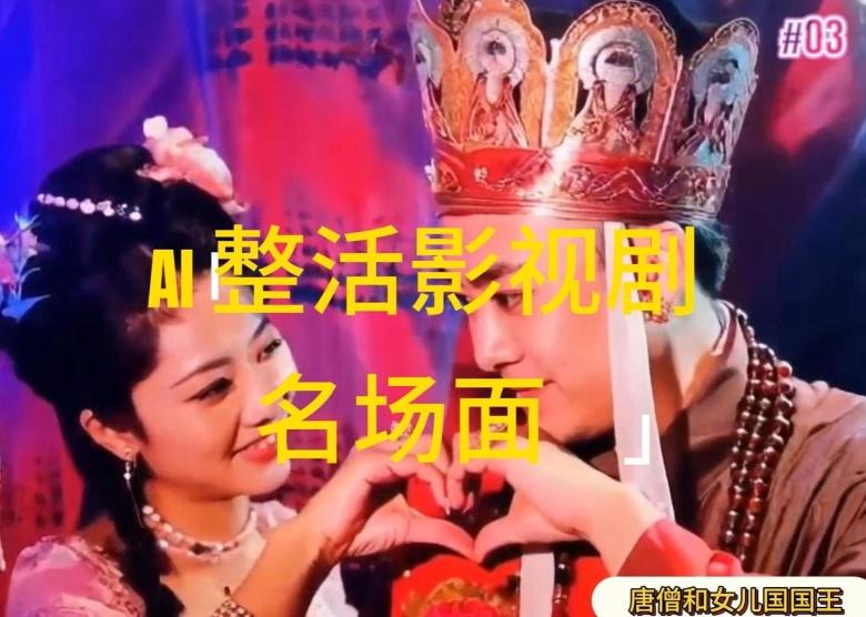 AI整活“影视名场面”发一条爆一条，无脑撸分成收益，日入1k【揭秘】-游客之家