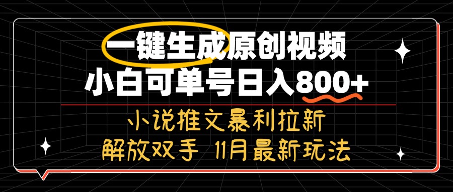 11月最新玩法小说推文暴利拉新，一键生成原创视频，小白可单号日入800+...-游客之家
