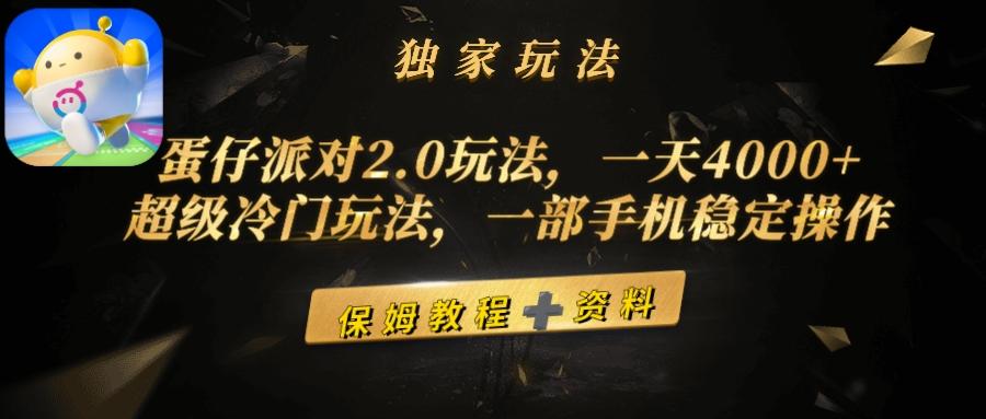 (9524期)蛋仔派对2.0玩法，一天4000+，超级冷门玩法，一部手机稳定操作-游客之家