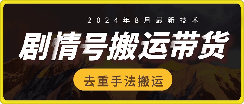 8月抖音剧情号带货搬运技术，第一条视频30万播放爆单佣金700+-游客之家