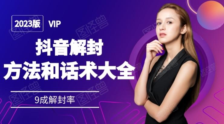 2023抖音解封方法和话术，仅供参考不包解封-游客之家