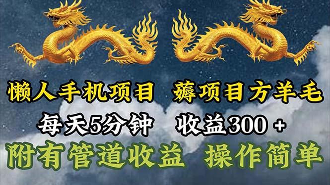 懒人手机项目，每天5分钟，每天收益300+，多种方式可扩大收益！-游客之家