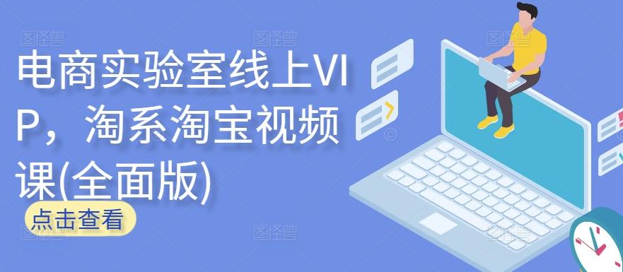电商实验室线上VIP，淘系淘宝视频课(全面版)-游客之家