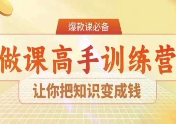 28天做课高手陪跑营，让你把知识变成钱-游客之家
