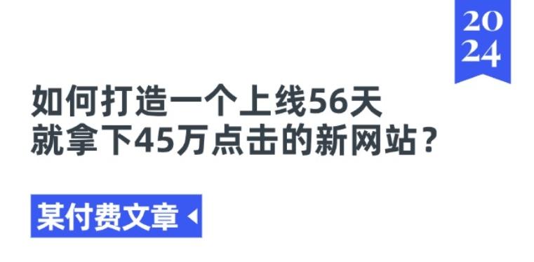 某付费文章《如何打造一个上线56天就拿下45万点击的新网站?》-游客之家