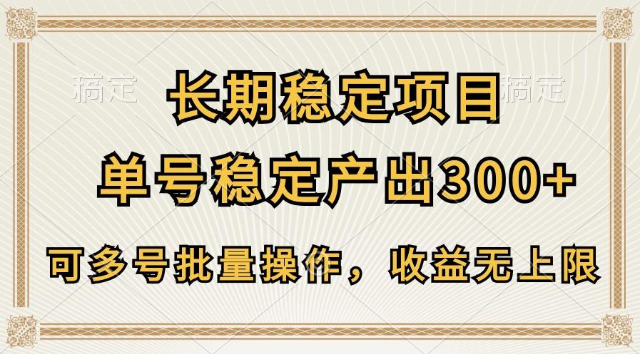 长期稳定项目，单号稳定产出300+，可多号批量操作，收益无上限-游客之家