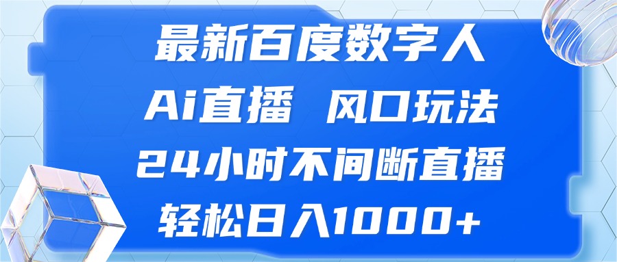 最新百度数字人Ai直播，风口玩法，24小时不间断直播，轻松日入1000+-游客之家