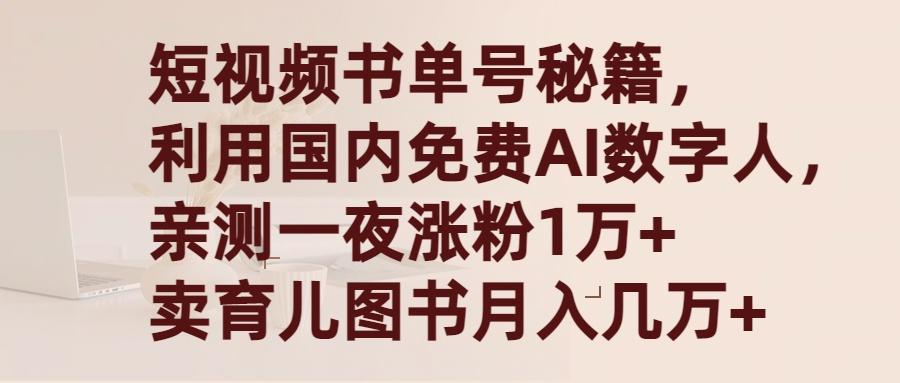 (9400期)短视频书单号秘籍，利用国产免费AI数字人，一夜爆粉1万+ 卖图书月入几万+-游客之家
